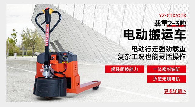 YZ-CTX/QTX載重2-3噸電動(dòng)搬運車(chē)