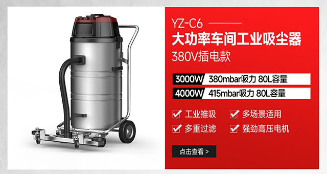 揚子YZ-C6大功率車(chē)間粉塵金屬顆粒用工業(yè)吸塵器380V插電款