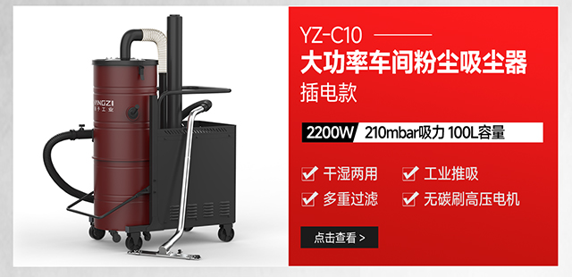 揚子YZ-C10大功率車(chē)間粉塵強力吸塵器插電款