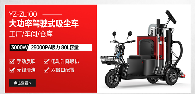 揚子YZ-ZL100工廠(chǎng)車(chē)間倉庫駕駛式大功率吸塵車(chē)