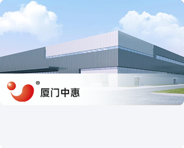 廈門(mén)中惠空調有限公司
