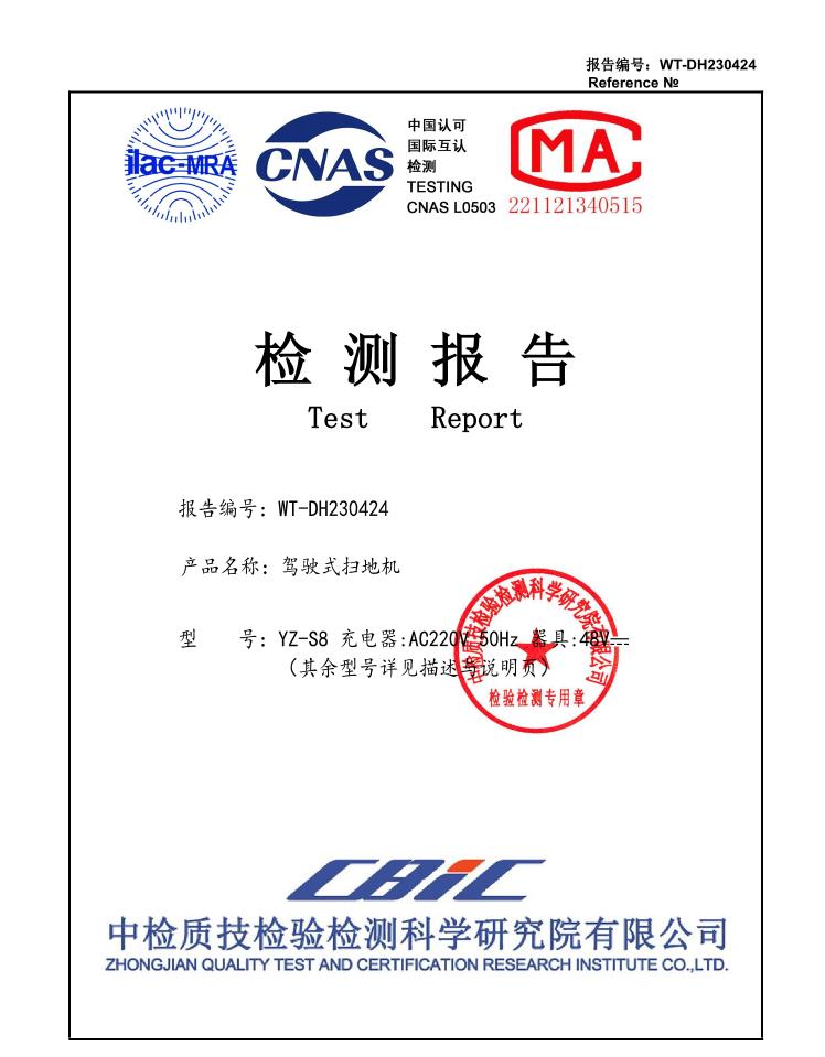 WT-DH230424揚子YZ-S8駕駛式掃地機質(zhì)檢報告封面，帶ilac-MRA、CNAS、MA權威認證標識以及檢測專(zhuān)用公章