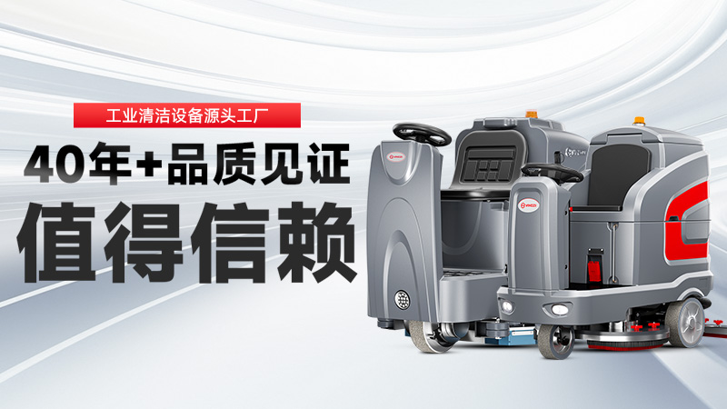 工業(yè)洗地機品牌TOP2：揚子高效清潔，榮事達耐用省心，你的工廠(chǎng)該選誰(shuí)？