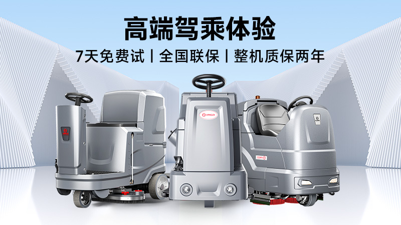 揚子：高效清潔專(zhuān)家；榮事達：性?xún)r(jià)比之王——2025年工業(yè)洗地機品牌雙攻略