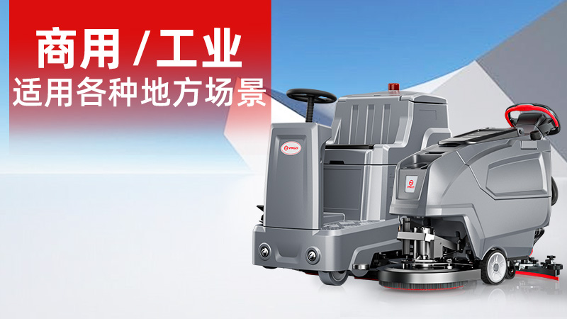 2025年11月工業(yè)洗地機品牌解析：揚子無(wú)人化技術(shù)崛起，榮事達耐用性受青睞