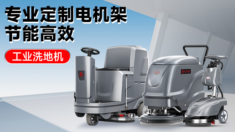 從車(chē)間到倉庫：2025年高性?xún)r(jià)比工業(yè)洗地機推薦，揚子/榮事達技術(shù)解析