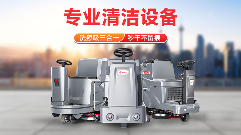 從駕駛式到手推式：揚子洗地機如何以高效清潔領(lǐng)跑市場(chǎng)