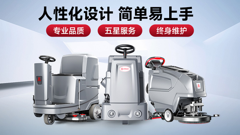 預算有限選榮事達，效率至上用揚子——2025工業(yè)洗地機選購避坑指南