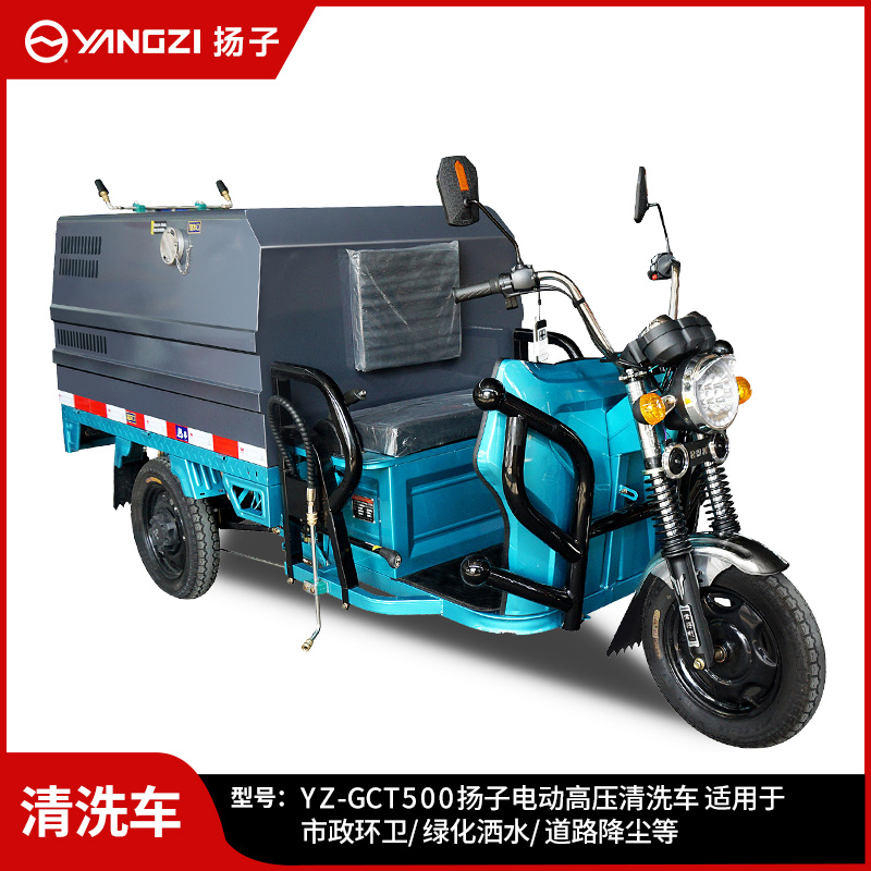 揚子YZ-GCT500高壓清洗車(chē) 物業(yè)小區路面沖洗車(chē)新能源城市環(huán)衛灑水