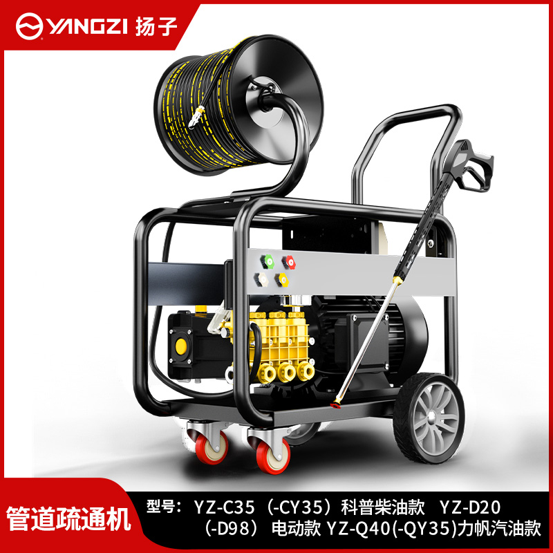 揚子管道疏通機YZ-C35 (-CY35)科普柴油款 YZ-D20(-D98)電動(dòng)款 YZ-Q40(-QY35)力帆汽油款
