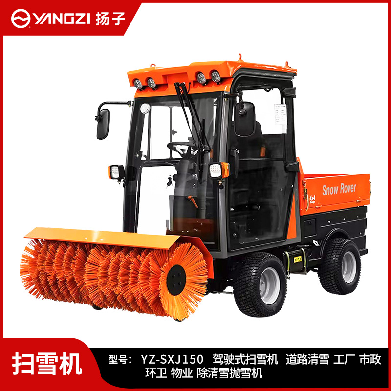 揚子駕駛式掃雪機YZ-SXJ150 大型燃油道路掃雪機工廠(chǎng)物業(yè)市政除雪掃拋鏟戶(hù)外清雪車(chē)