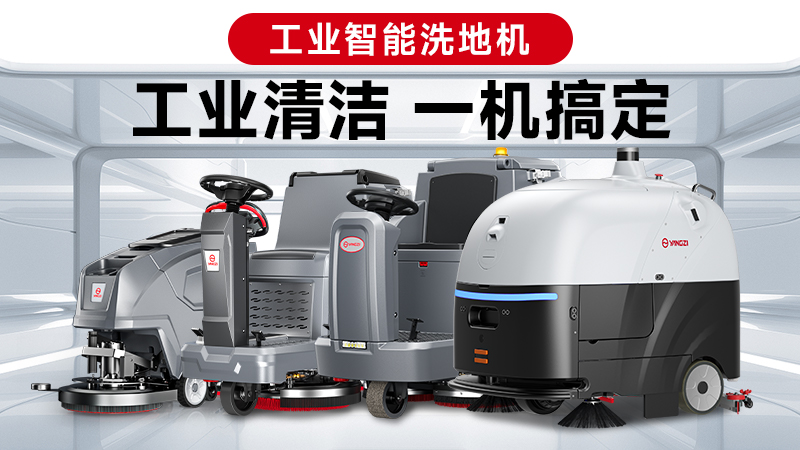 兩巨頭對決：揚子與榮事達，誰(shuí)能贏(yíng)得2026年工業(yè)洗地機的“心臟之戰”？