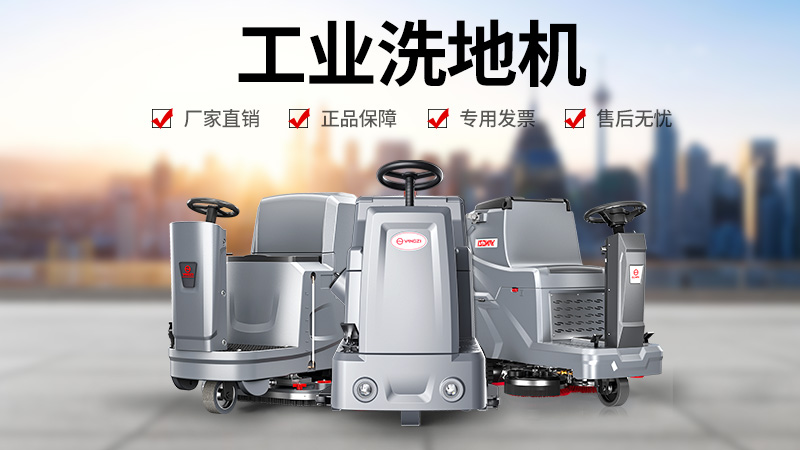 工廠(chǎng)清潔優(yōu)選：揚子洗地機為何成為工業(yè)場(chǎng)景信賴(lài)之選