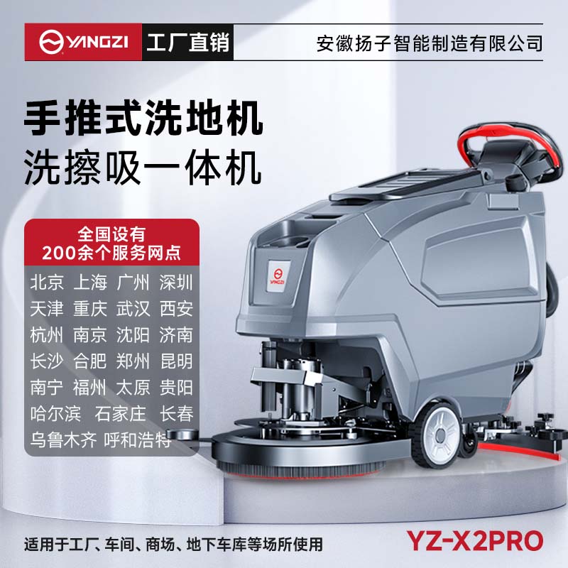 揚子洗地機YZ-X2pro 手推式 商用多功能醫院超市商場(chǎng)拖地機