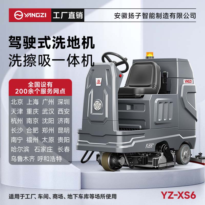揚子洗掃一體機YZ-XS6 駕駛式 工廠(chǎng)車(chē)間洗地機物業(yè)倉庫掃地車(chē)
