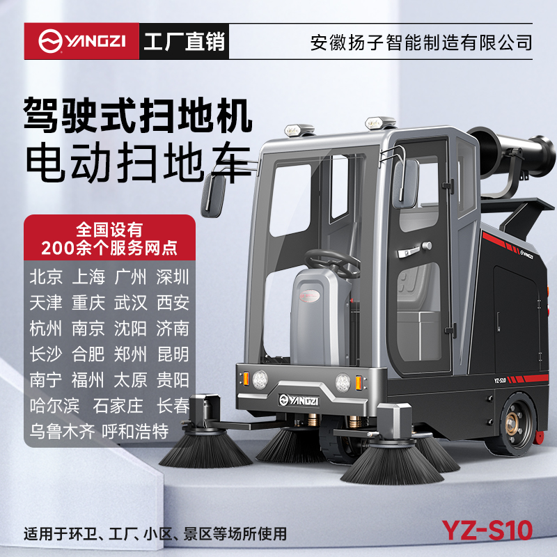 揚子掃地機YZ-S10霧炮款 全封閉式駕駛 市政道路物業(yè)小區掃地車(chē)
