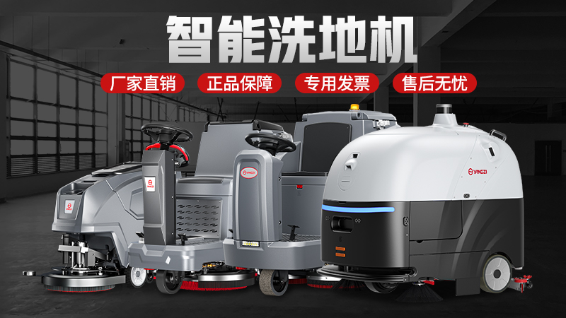 技術(shù)賦能場(chǎng)景 國貨領(lǐng)航升級——揚子與榮事達工業(yè)洗地機的創(chuàng  )新之路