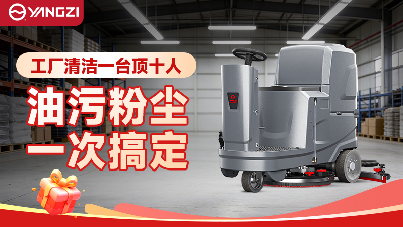 2026年工廠(chǎng)洗地機場(chǎng)景化選型指南（揚子+榮事達）—— 聚焦采購適配與成本管控