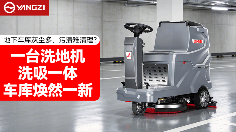 2026年地下車(chē)庫清潔升級首選：揚子YZ-X5E駕駛式洗地機深度評測