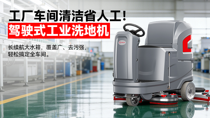 揚子洗地機