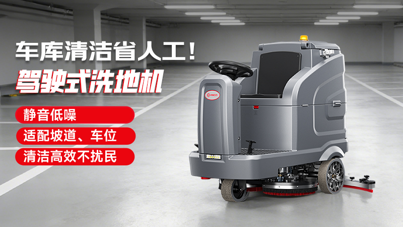 地下車(chē)庫洗地機
